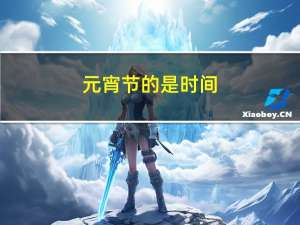 元宵节的是时间