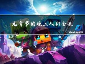 元宵节的晚上人们会做什么
