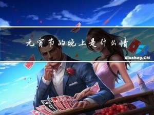 元宵节的晚上是什么情景