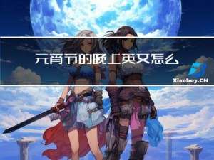 元宵节的晚上英文怎么写