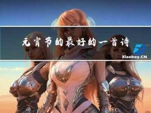 元宵节的最好的一首诗