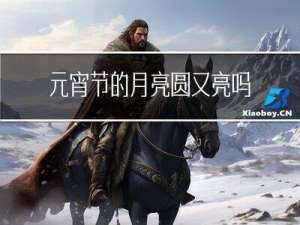 元宵节的月亮圆又亮吗