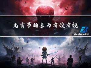 元宵节的来历有没有视频