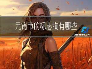 元宵节的标志物有哪些