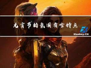 元宵节的氛围有啥特点