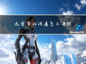 元宵节的污渍怎么去除