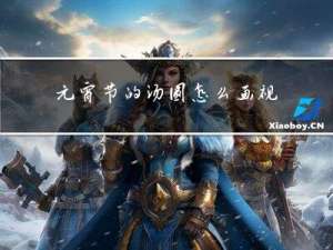 元宵节的汤圆怎么画视频