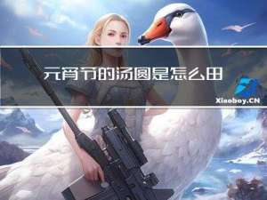 元宵节的汤圆是怎么由来的