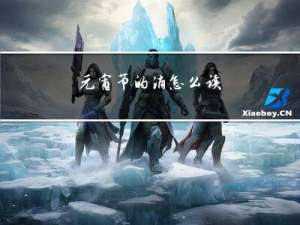 元宵节的消怎么读