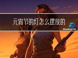 元宵节的灯怎么摆放的