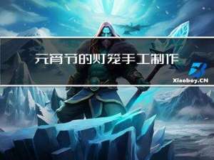 元宵节的灯笼手工制作步骤