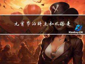 元宵节的特点和风俗是什么