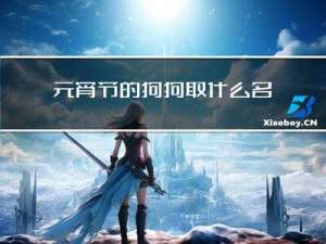 元宵节的狗狗取什么名字