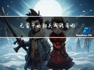 元宵节的相关成语有哪些