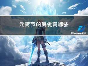 元宵节的美食有哪些
