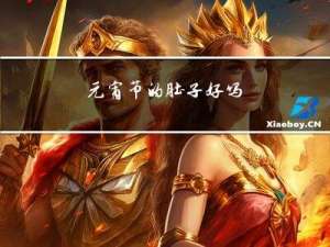 元宵节的肚子好吗