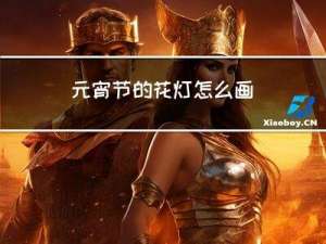 元宵节的花灯怎么画