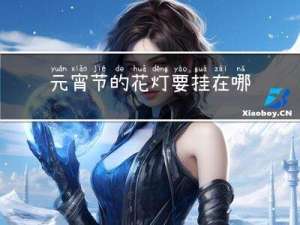 元宵节的花灯要挂在哪里
