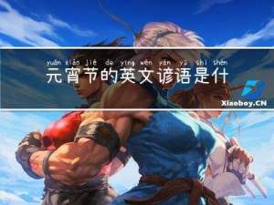 元宵节的英文谚语是什么