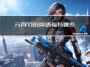 元宵节的英语福有哪些