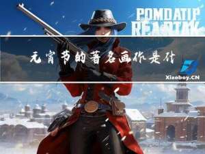 元宵节的著名画作是什么