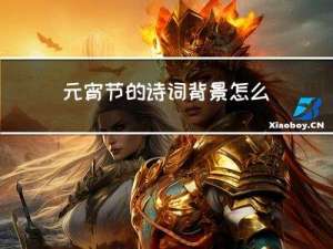 元宵节的诗词背景怎么写