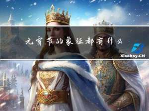 元宵节的象征都有什么意义