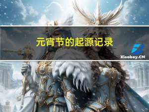 元宵节的起源记录