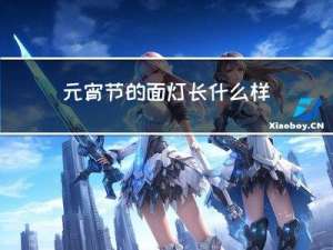 元宵节的面灯长什么样子