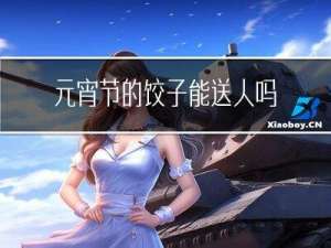 元宵节的饺子能送人吗吗