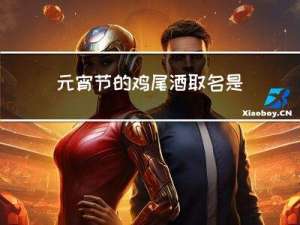元宵节的鸡尾酒取名是什么