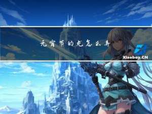 元宵节的龙怎么弄