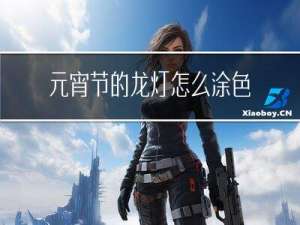 元宵节的龙灯怎么涂色