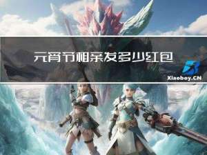 元宵节相亲发多少红包