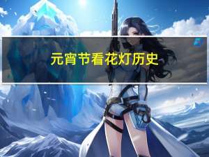 元宵节看花灯历史