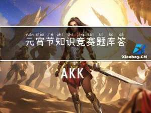 元宵节知识竞赛题库答案
