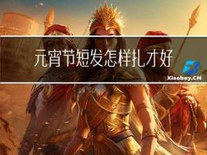 元宵节短发怎样扎才好看