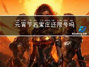 元宵节石家庄还限号吗