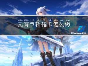 元宵节祈福卡怎么做