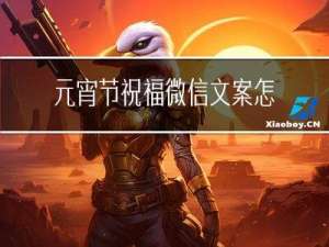 元宵节祝福微信文案怎么写