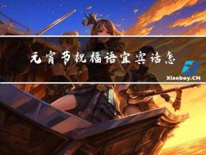 元宵节祝福语宜宾话怎么说