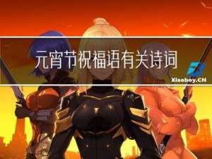 元宵节祝福语有关诗词大全