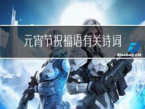 元宵节祝福语有关诗词