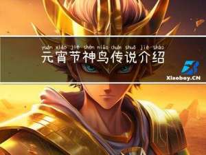 元宵节神鸟传说介绍