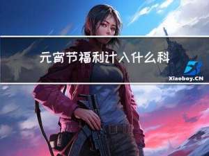 元宵节福利计入什么科目