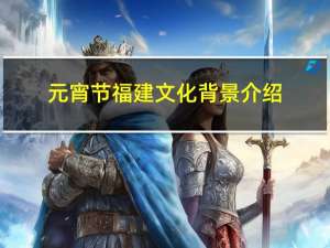 元宵节福建文化背景介绍