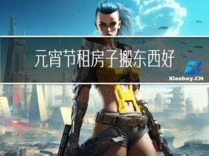 元宵节租房子搬东西好吗