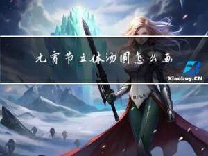 元宵节立体汤圆怎么画