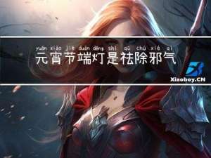 元宵节端灯是祛除邪气吗