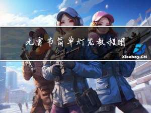 元宵节简单灯笼教程图片